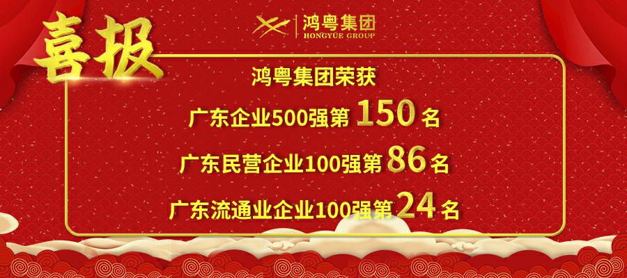 开门红丨博业体育平台登录官网(中国)官方网站荣登广东企业500强等三大榜单(图1) 开门红丨博业体育平台登录官网(中国)官方网站荣登广东企业500强等三大榜单(图1)