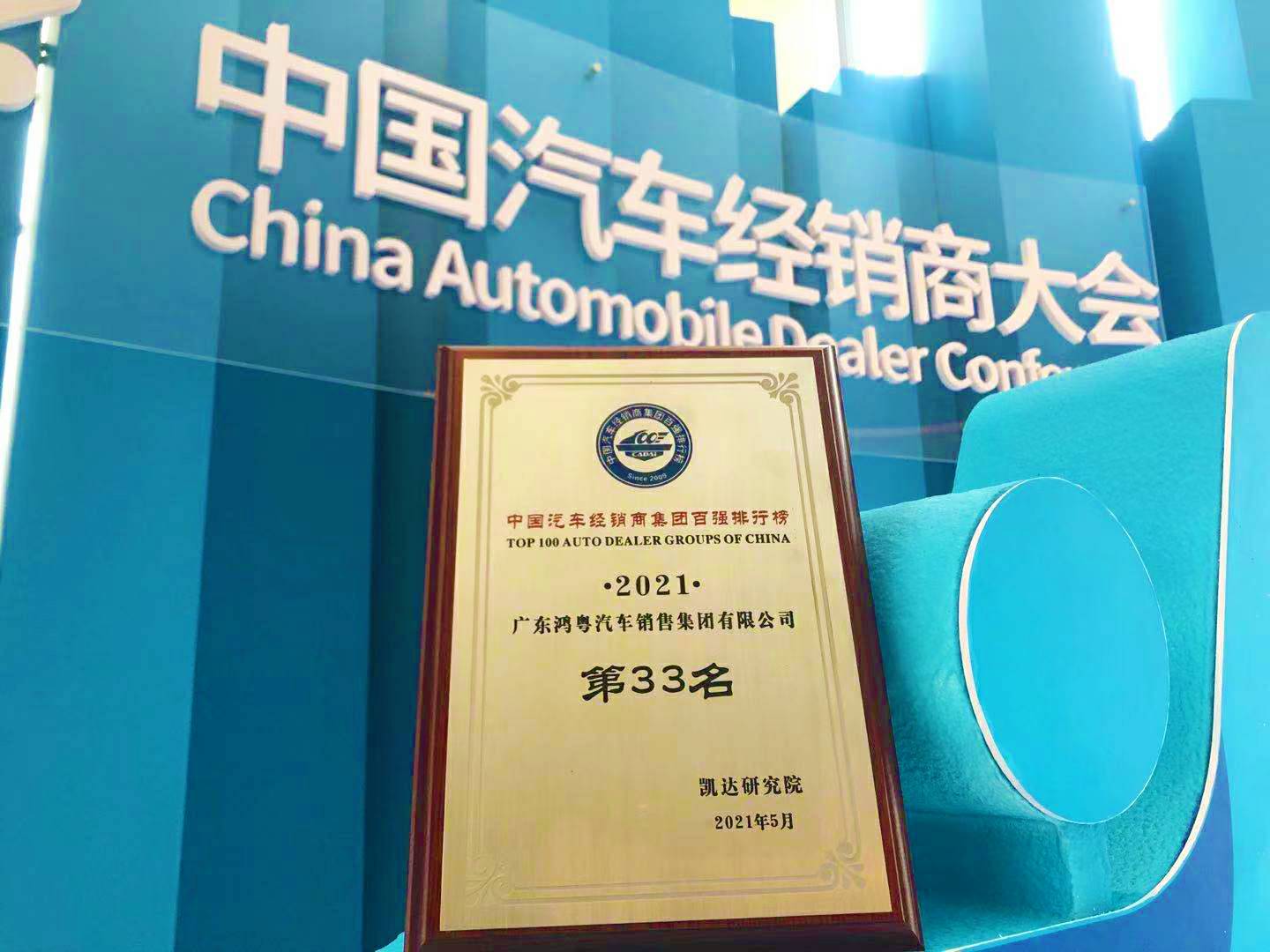 喜讯丨博业体育平台登录官网(中国)官方网站荣登2021年中国汽车经销商百强排行榜第33位(图2) 喜讯丨博业体育平台登录官网(中国)官方网站荣登2021年中国汽车经销商百强排行榜第33位(图2)